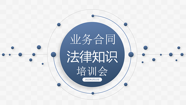 業務合同法律知識培訓會